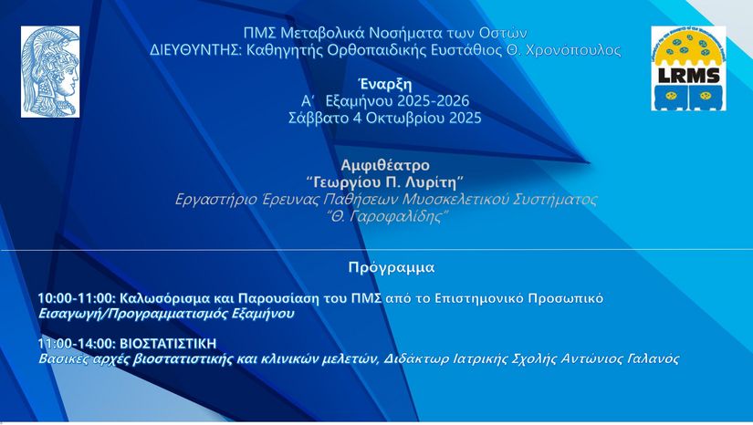 Έναρξη Α' Εξαμήνου 2025-2026