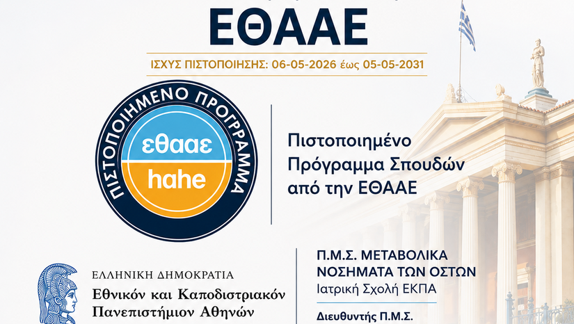 Πιστοποίηση του Π.Μ.Σ. «Μεταβολικά Νοσήματα των Οστών» από την ΕΘΑΑΕ