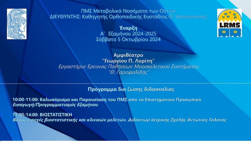 ΕΝΑΡΞΗ ΜΑΘΗΜΑΤΩΝ ΑΚΑΔΗΜΑΪΚΟΥ ΕΤΟΥΣ 2024-2025