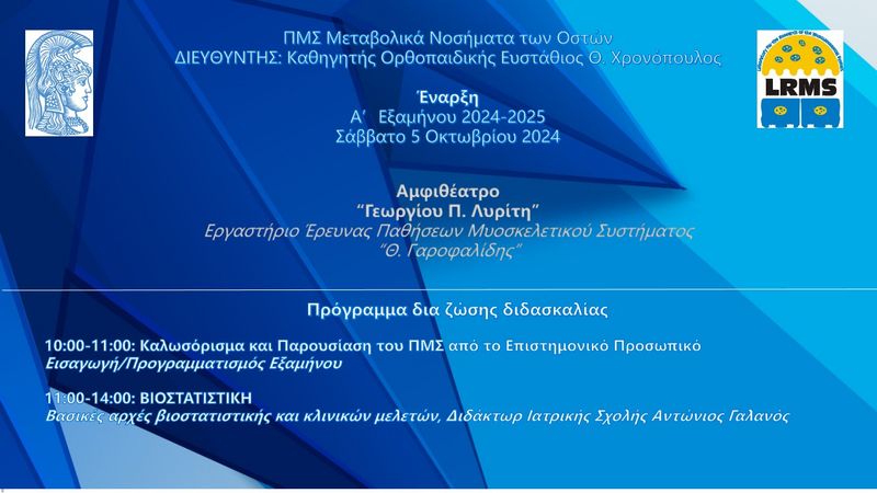 Έναρξη Α' Εξαμήνου 2024-2025