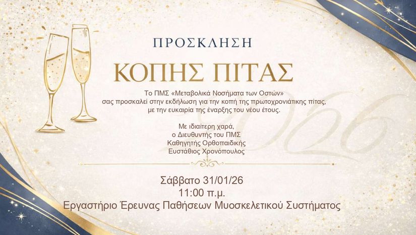 Εκδήλωση Κοπής Βασιλόπιτας του ΠΜΣ «Μεταβολικά Νοσήματα των Οστών»