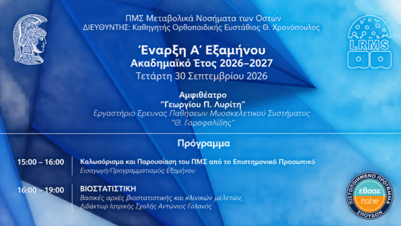 ΕΝΑΡΞΗ ΧΕΙΜΕΡΙΝΟΥ ΕΞΑΜΗΝΟΥ ΑΚΑΔΗΜΑΪΚΟΥ ΕΤΟΥΣ 2026–2027