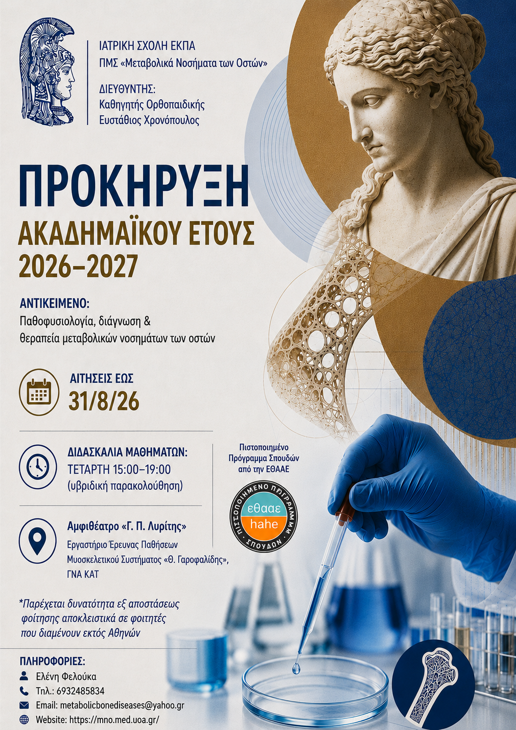 ΠΡΟΚΗΡΥΞΗ ΓΙΑ ΤΗΝ ΑΝΑΔΕΙΞΗ ΕΚΠΡΟΣΩΠΟΥ ΦΟΙΤΗΤΩΝ/ΤΡΙΩΝ ΓΙΑ ΠΕΙΘΑΡΧΙΚΟ ΣΥΜΒΟΥΛΙΟ ΦΟΙΤΗΤΩΝ ΕΚΠΑ