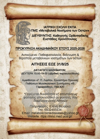 ΠΡΟΚΗΡΥΞΗ ΑΚΑΔΗΜΑΪΚΟΥ ΕΤΟΥΣ 2025-2026