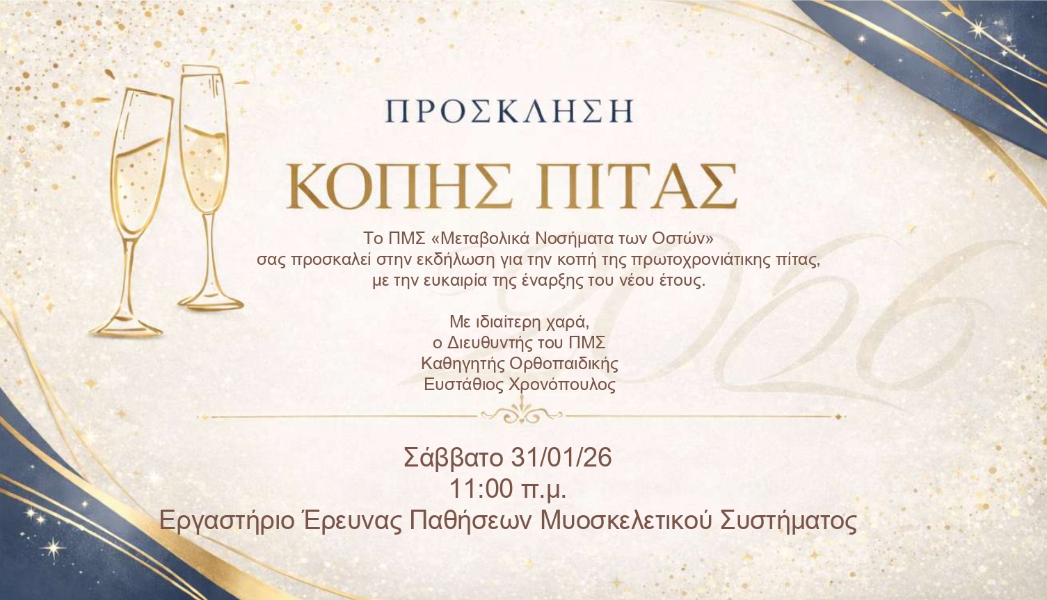 Εκδήλωση Κοπής Βασιλόπιτας του ΠΜΣ «Μεταβολικά Νοσήματα των Οστών»